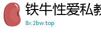 铁牛性爱私教课第五弹：实战技巧大公开，让你欲仙欲死！国产自拍